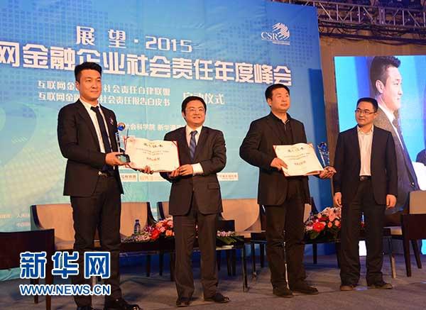 2014年度互联网金融企业社会责任优秀企业颁奖仪式举行