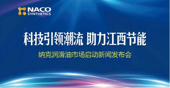 纳克极能S6合成柴机油江西市场启动新闻发布会召开
