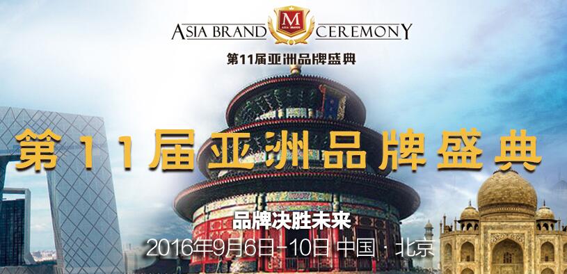 第十一届亚洲品牌盛典