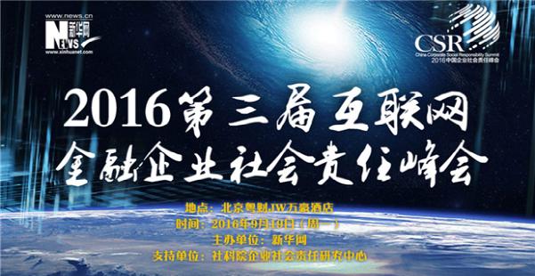 第三届互联网金融企业社会责任（北京）峰会