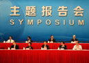第十九屆中國北京國際科技産業博覽會舉行主題報告會