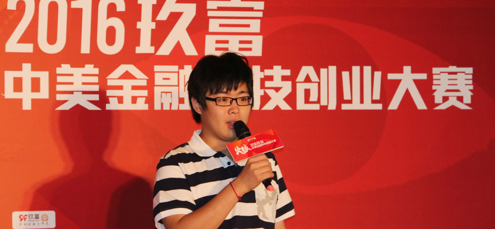 2016玖富中美金融科技创业大赛现场