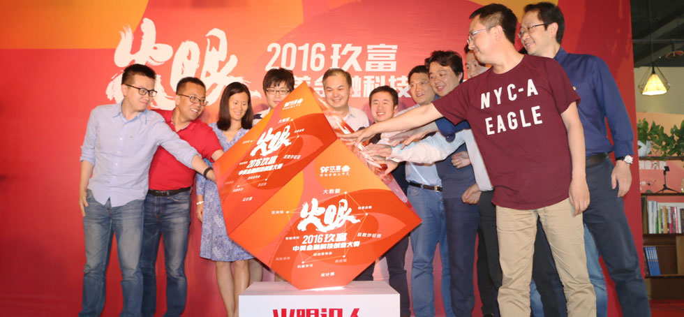 2016玖富中美金融科技创业大赛现场