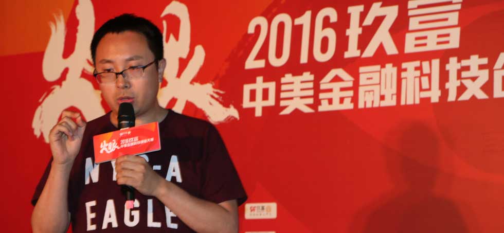 2016玖富中美金融科技创业大赛现场