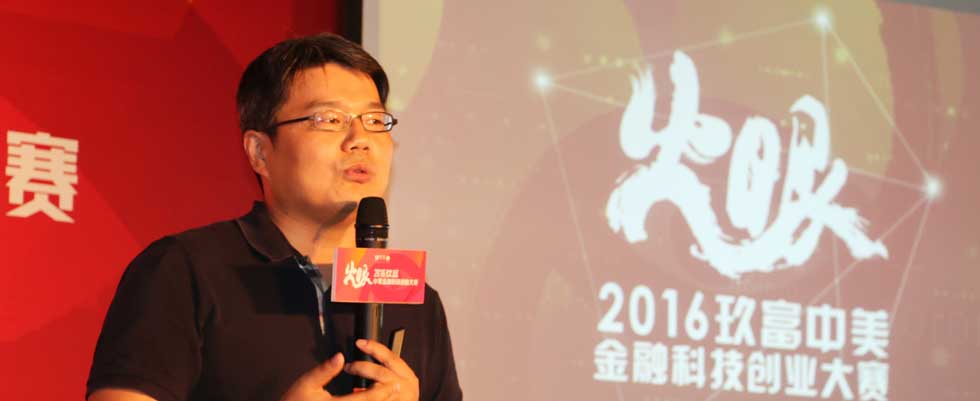 2016玖富中美金融科技创业大赛现场