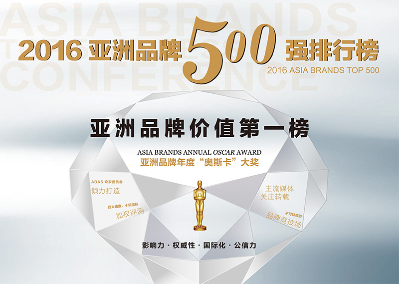 亚洲品牌500强排行榜