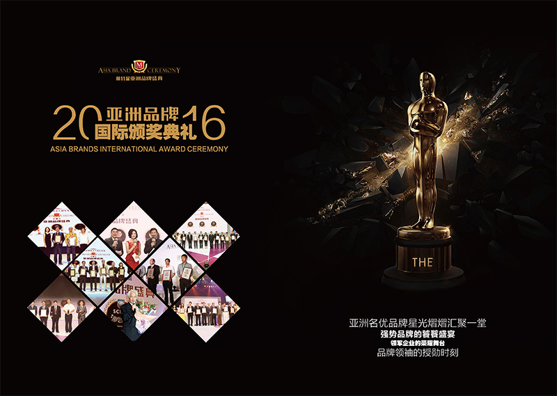亚洲品牌国际颁奖典礼