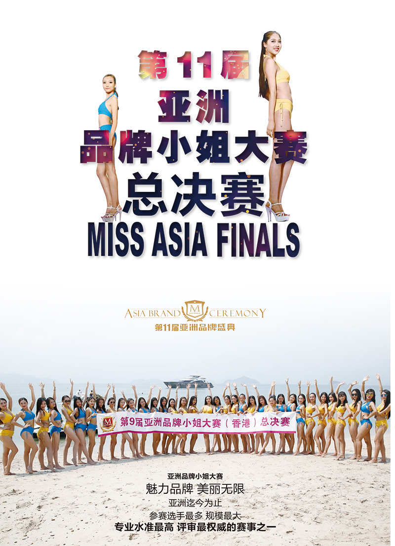 11屆亞洲品牌小姐大賽