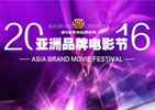 亚洲品牌电影节