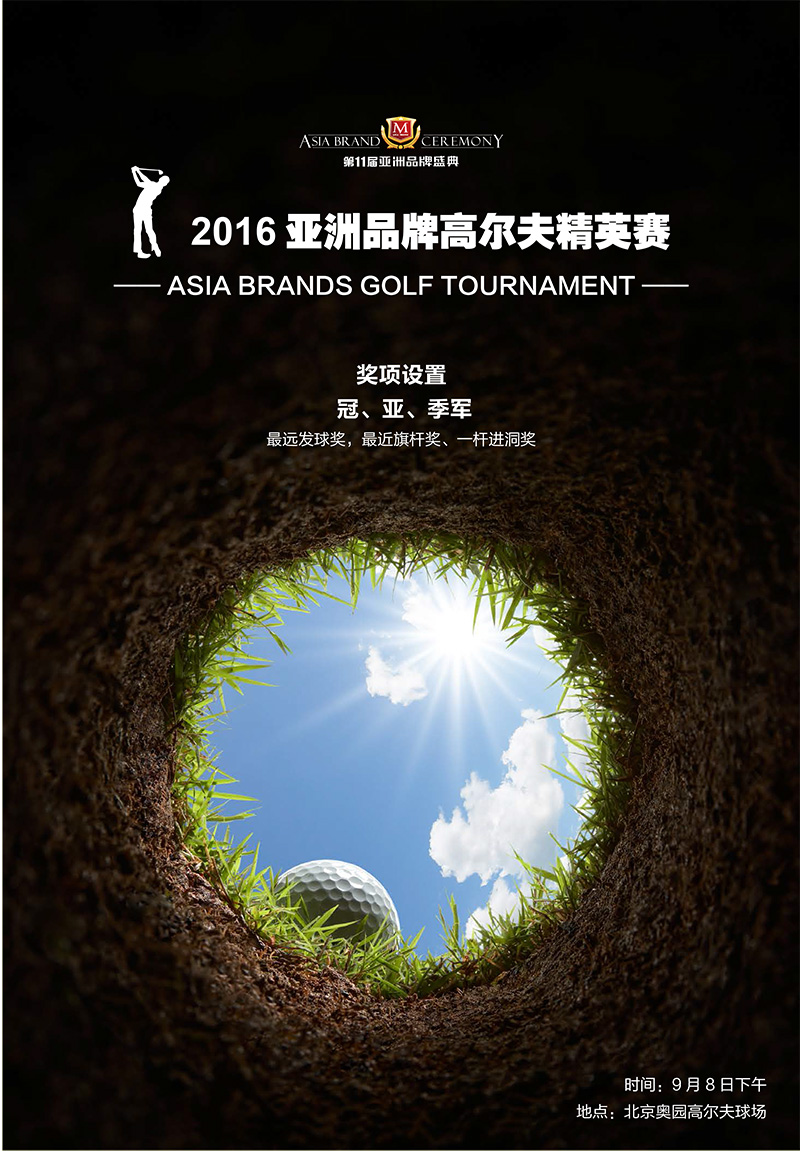 亚洲品牌高尔夫精英赛