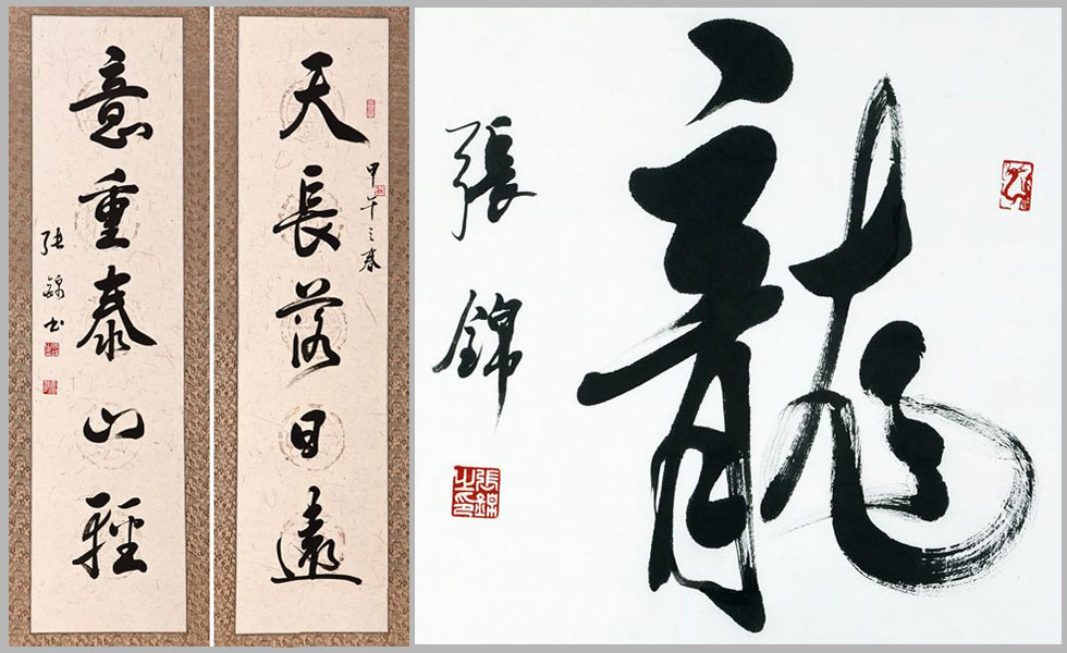 新华社原党组成员、秘书长，新华书画院院长张锦作品