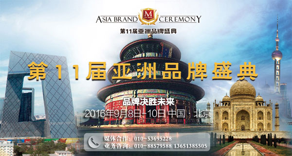 专题：第11届亚洲品牌盛典