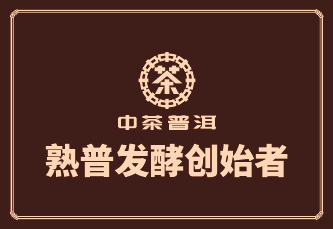 中茶紫陶源酵普洱