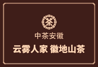中茶安徽