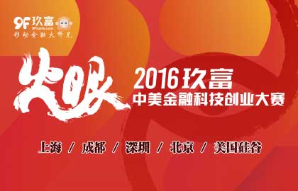 玖富金融科技创业大赛