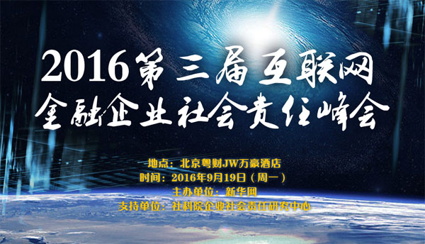 2016第三届互联网金融企业社会责任峰会