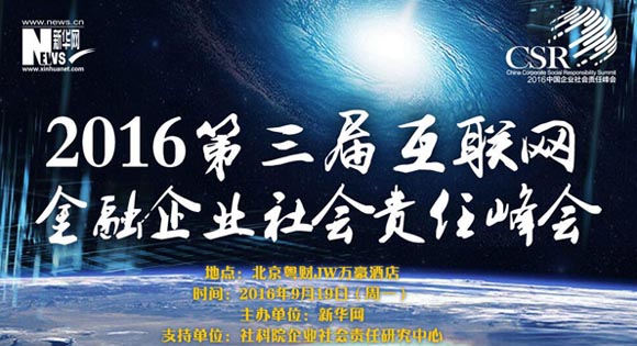 2016第三届互联网金融企业社会责任峰会
