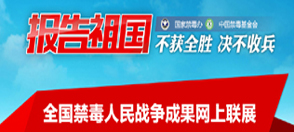 全国禁毒人民战争成果网上联展