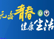 ２０１６国际禁毒日特别专题