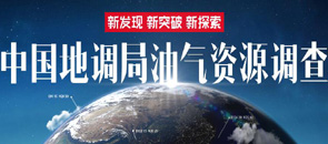 中国地调局油气资源调查