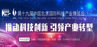 第十九届中国北京国际科技产业博览会