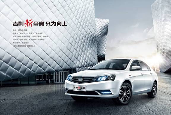 吉利帝豪