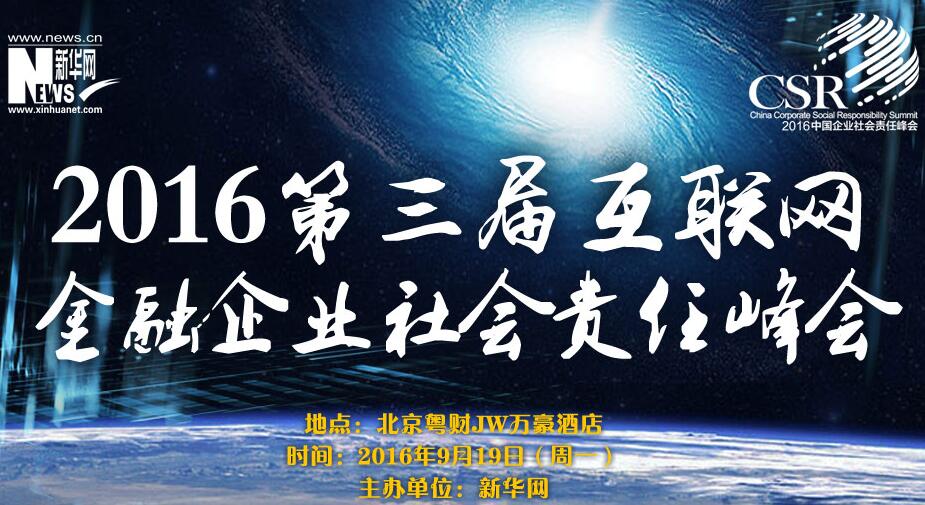 2016第三届互联网金融企业社会责任峰会
