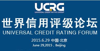 首届世界信用评级论坛