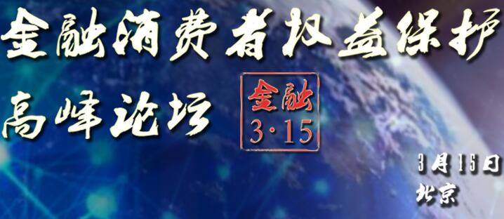 2016金融消费者权益保护高峰论坛