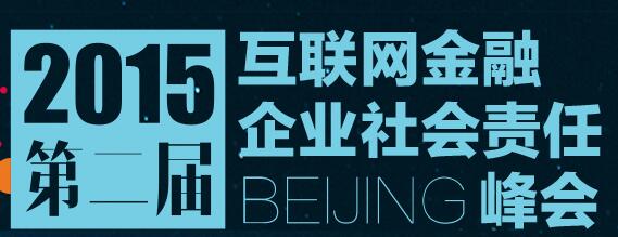 第二届互联网金融企业社会责任（北京）峰会