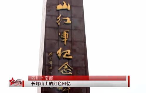 &ldquo;致敬历史&middot;重走长征路&rdquo;长坪山上的红色回忆