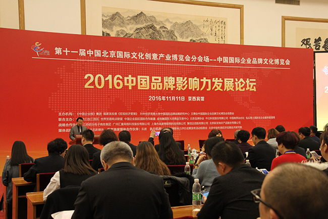 2016中国品牌影响力发展论坛在京举行