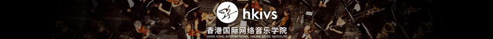 香港国际网络音乐学院