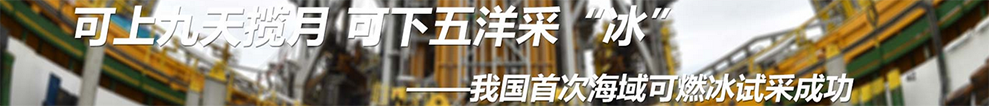 中国首次海域可燃冰试采成功