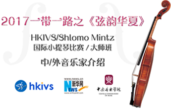 HKIVS/Shlomo Mintz国际小提琴比赛中外音乐家介绍