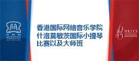 HKIVS/Shlomo Mintz国际小提琴比赛