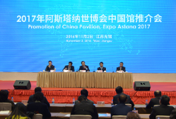 2017年阿斯塔纳世博会中国馆宣传推介会