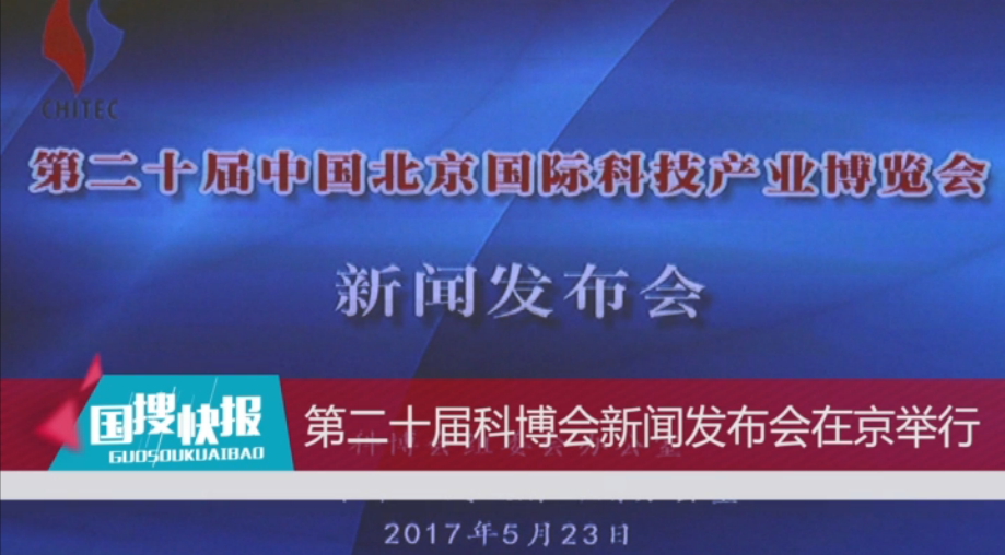 第二十届北京科博会新闻发布会在京举办