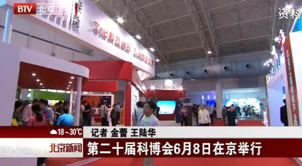 第二十届科博会6月8日在京举行