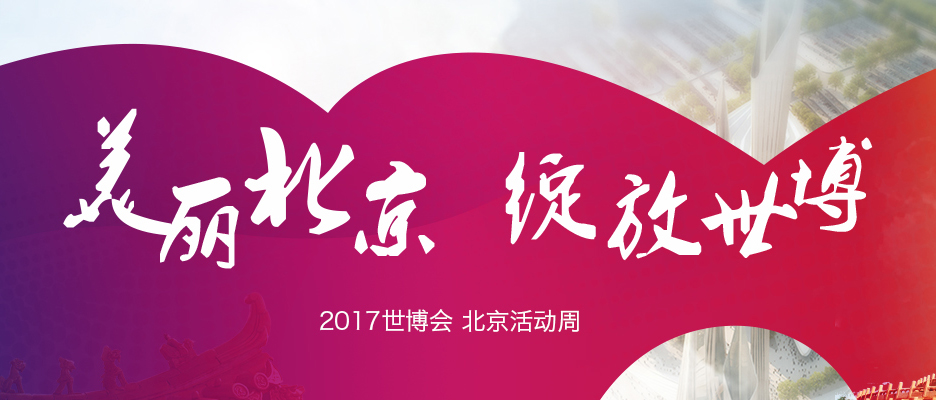 2017阿斯塔纳世博会北京周活动