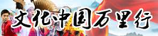 文化中国万里行
