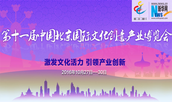 第十一届北京文博会