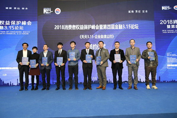 《天天3.15-企业自律公约》发布仪式