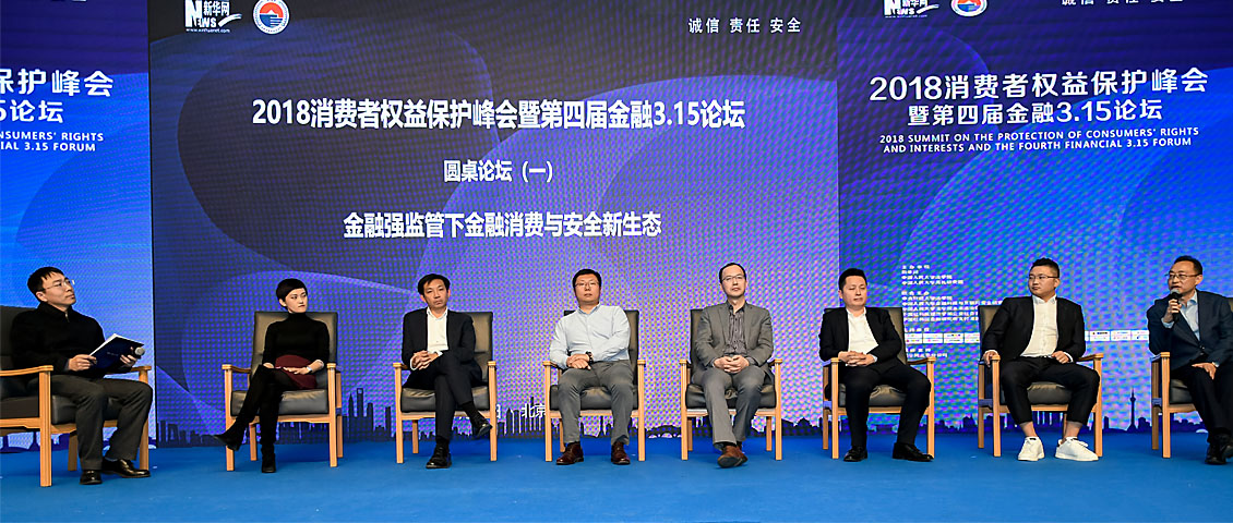 &ldquo;2018消费者权益保护峰会暨第四届金融3.15论坛&rdquo;举行