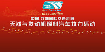 中哈俄&ldquo;绿色能源丝路万里行&rdquo;汽车拉力活动