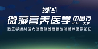 首届螺旋藻营养医学论坛
