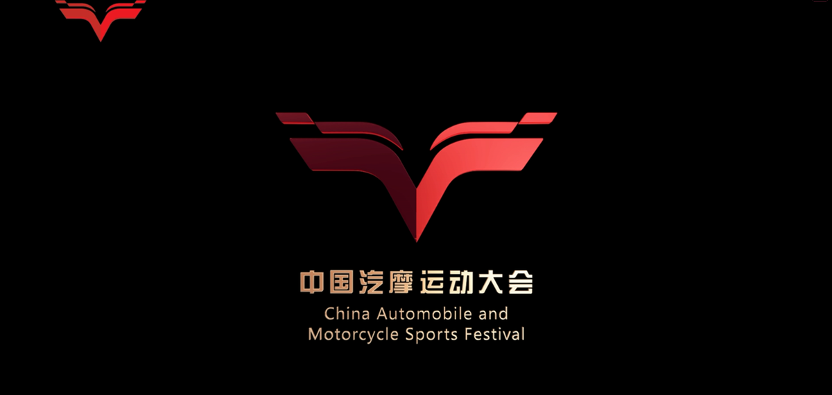 2018中国汽摩运动大会日程表