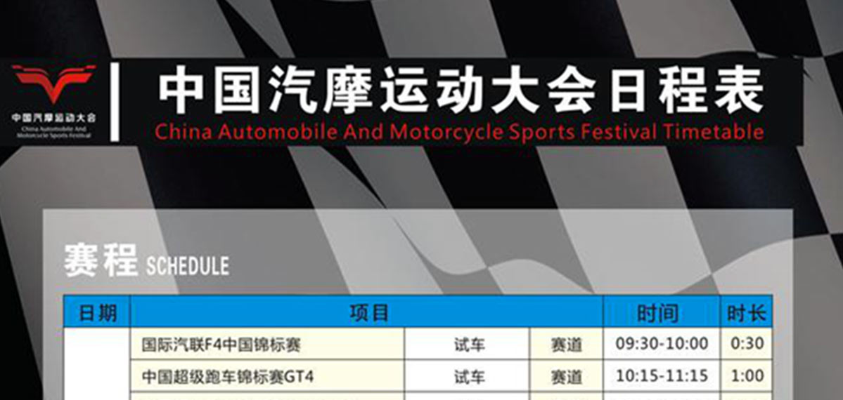 中國汽摩運動大會日程表