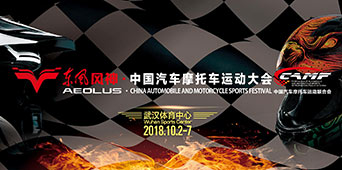 中国汽车摩托车运动大会