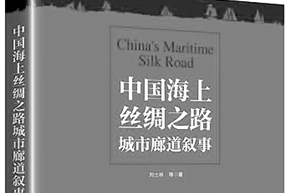 海上丝路开放与融合精神